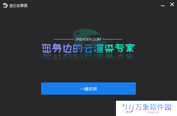 渲云正式版