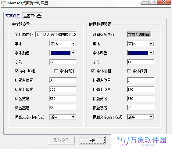 mamsds桌面倒计时软件全新版