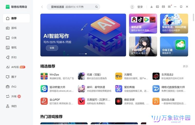 联想应用商店电脑版