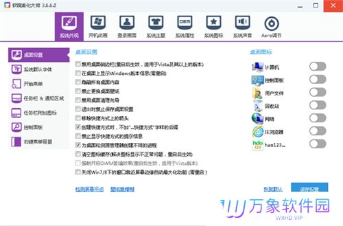 软媒美化大师电脑版