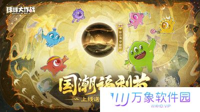 球球大作战正版