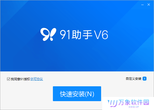 91助手纯净版