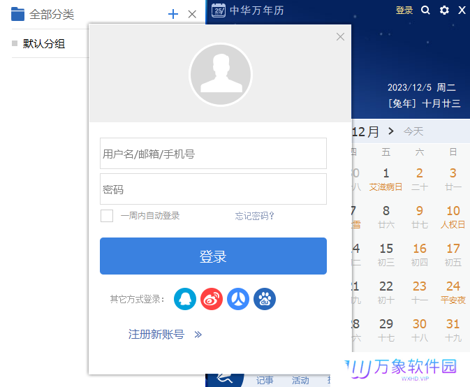 中华万年历桌面版
