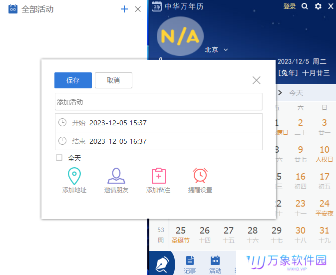 中华万年历桌面版