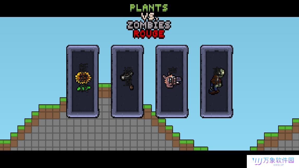 植物大战僵尸肉鸽版