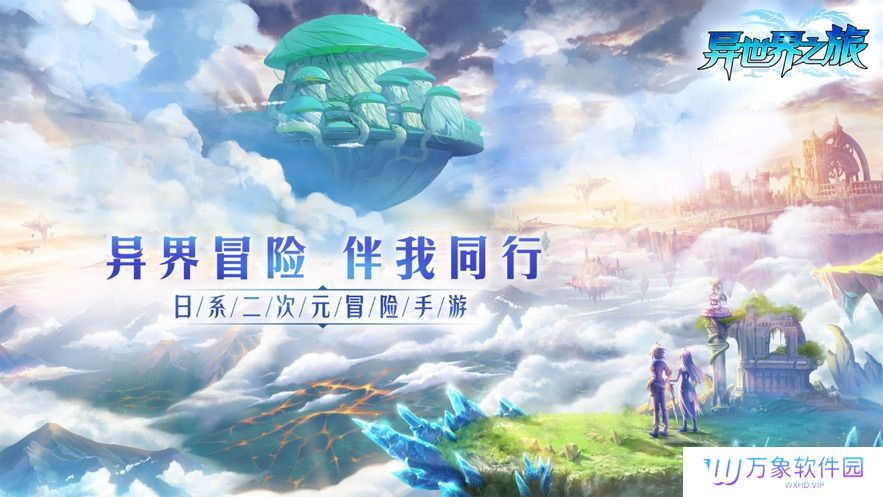 异世界之旅