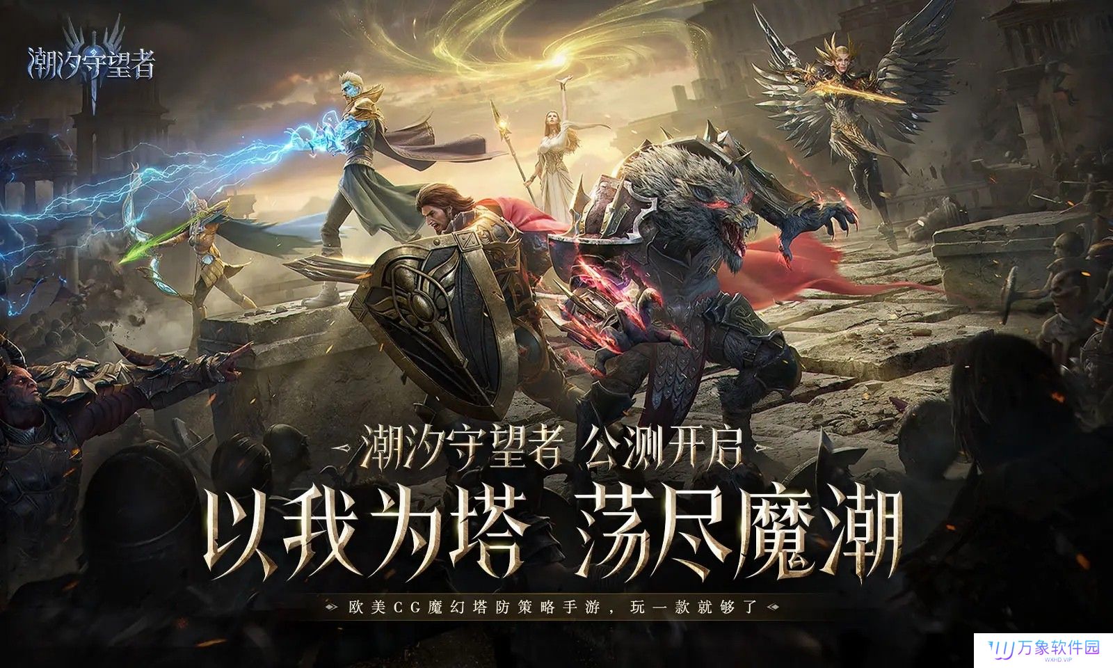 潮汐守望者