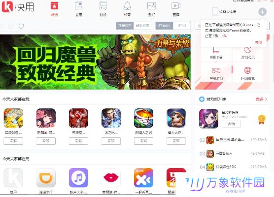 快用苹果助手升级版