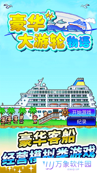 豪华大游轮物语