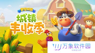 梦想城镇