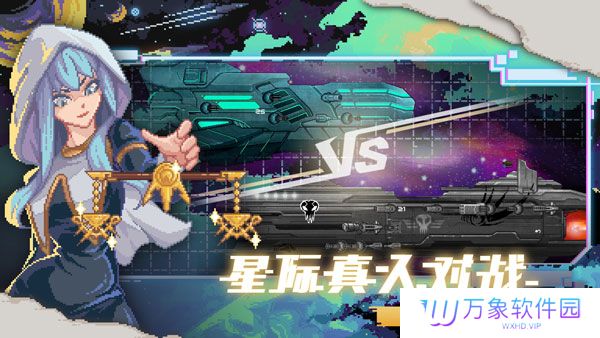 像素星舰