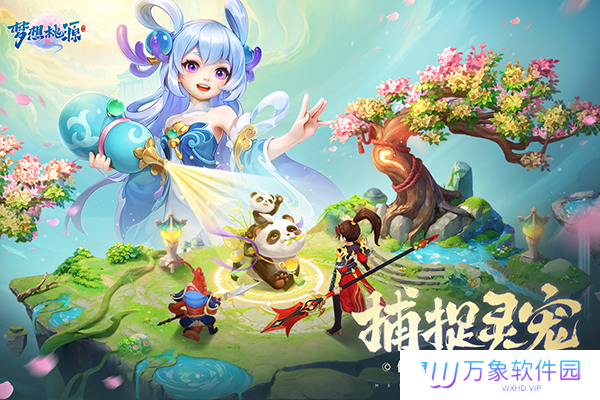 梦想桃源