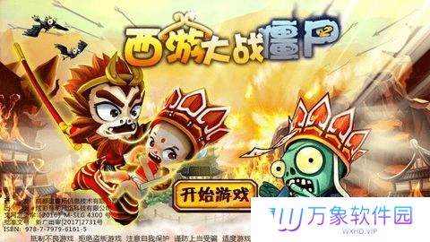 西游大战僵尸2