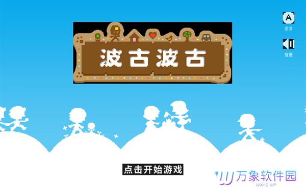 波古波古正版