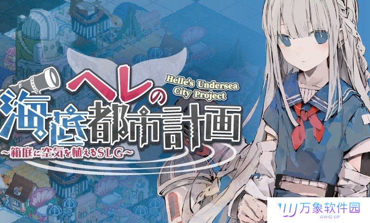 赫尔的海底都市计划
