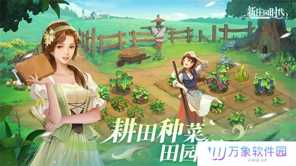 庄园时代