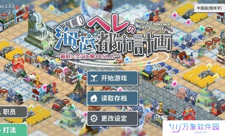赫尔的海底都市计划