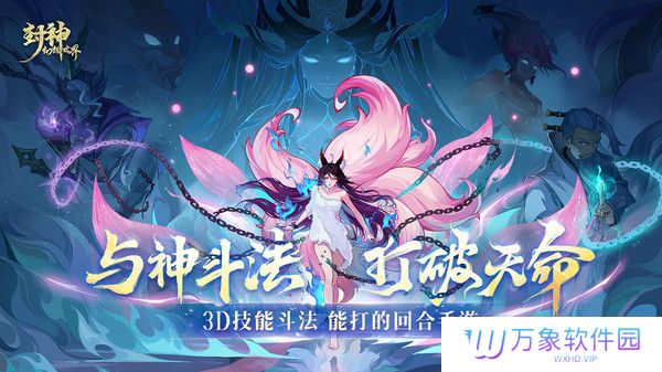 封神幻想世界