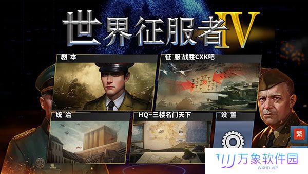 世界征服者4手机版