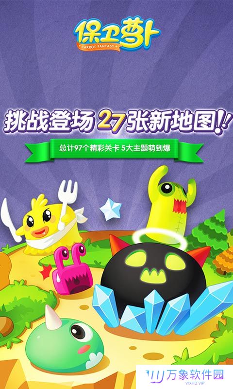 保卫萝卜1