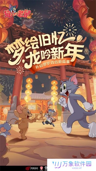 猫和老鼠vivo版