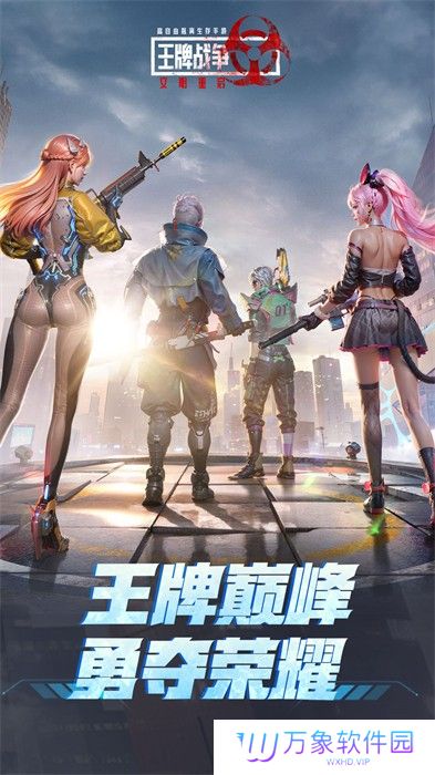 王牌战争文明重启