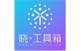 晓工具箱纯净版