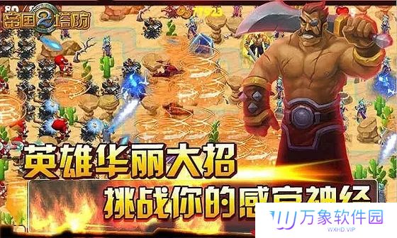 帝国塔防2