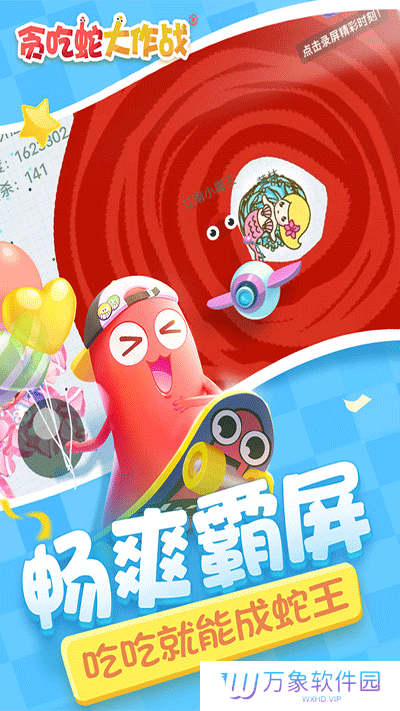 贪吃蛇大作战