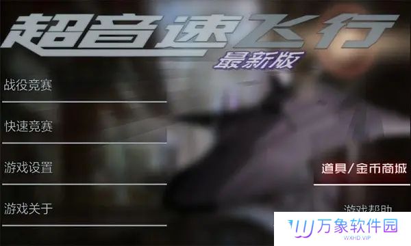 超音速飞行