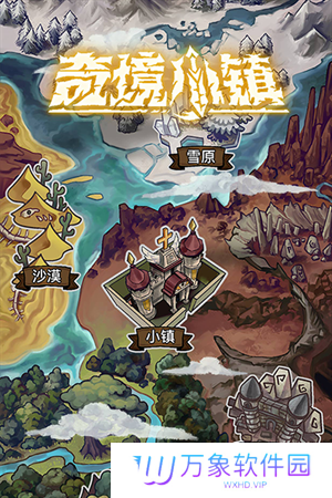 奇境小镇