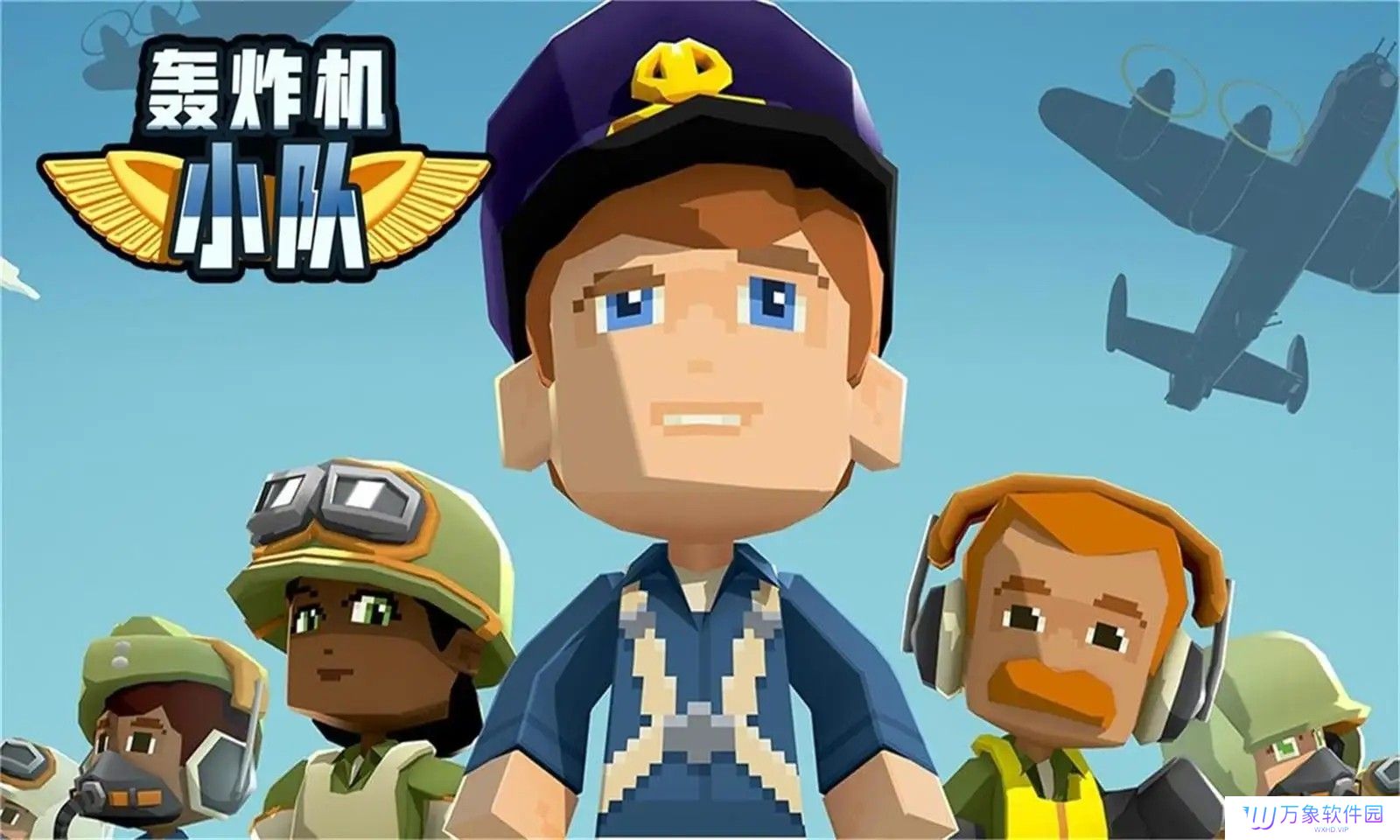 轰炸机小队中文版