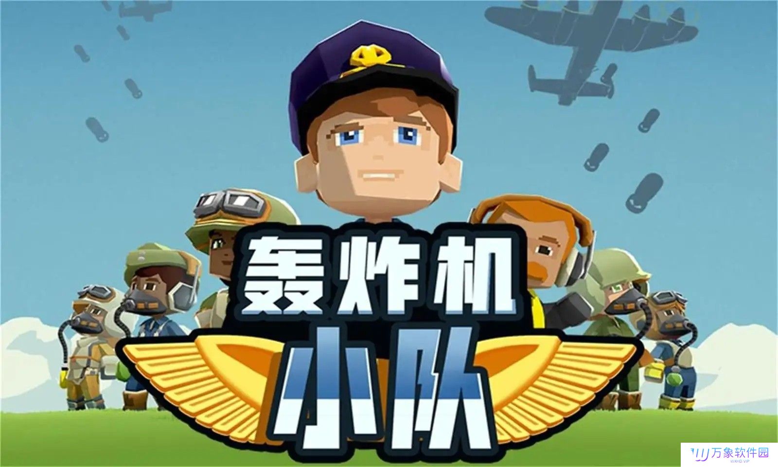轰炸机小队中文版