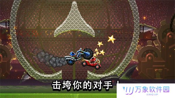 撞头赛车游戏