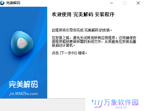 完美解码桌面版