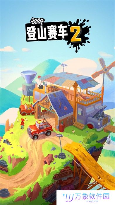 登山赛车2