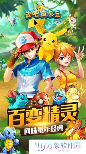 去吧皮卡丘手机版