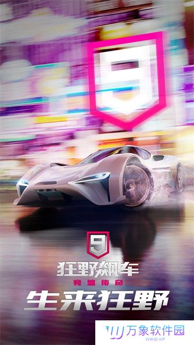 狂野飙车9最新版