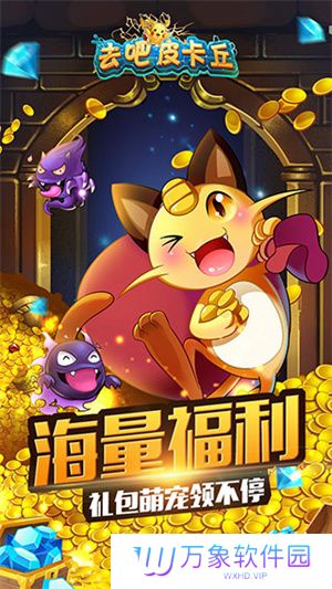 去吧皮卡丘手机版