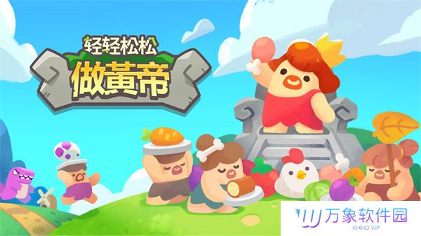 轻轻松松做黄帝菜单版本
