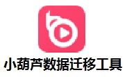 小葫芦数据迁移神器桌面版