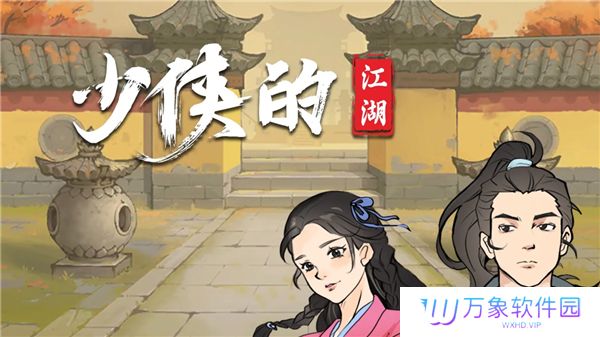 少侠的江湖