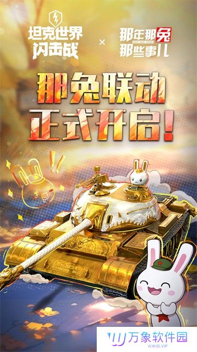 坦克世界闪击战