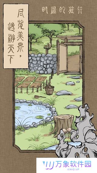 时温的旅行