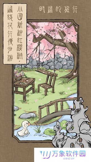 时温的旅行