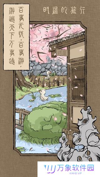 时温的旅行