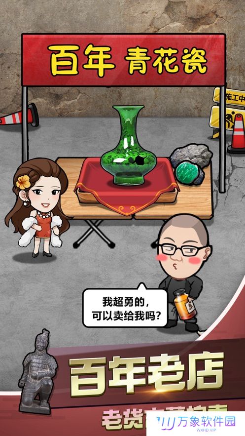 古董奸商模拟器