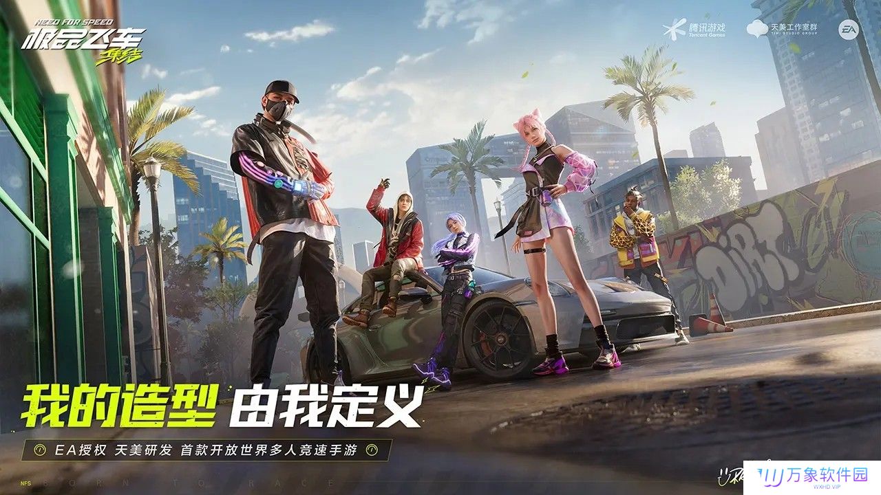 极品飞车集结