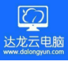 达龙云电脑版