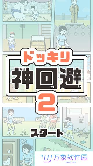 神回避2